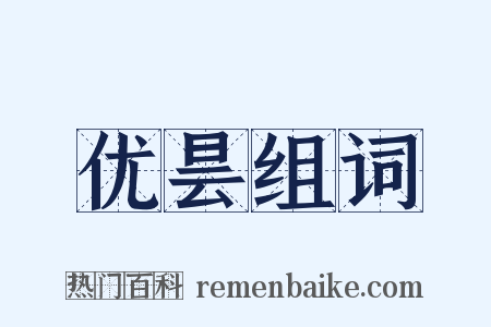 优昙组词是什么意思的图片